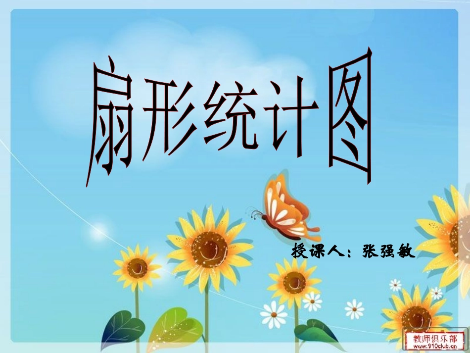 扇形统计图 (3)_第1页