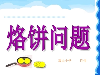 四年级上册数学广角烙饼问题课件