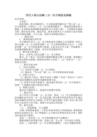 用代入消元法解二元一次方程组说课稿
