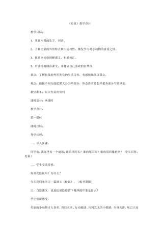 松鼠教学设计 (2)
