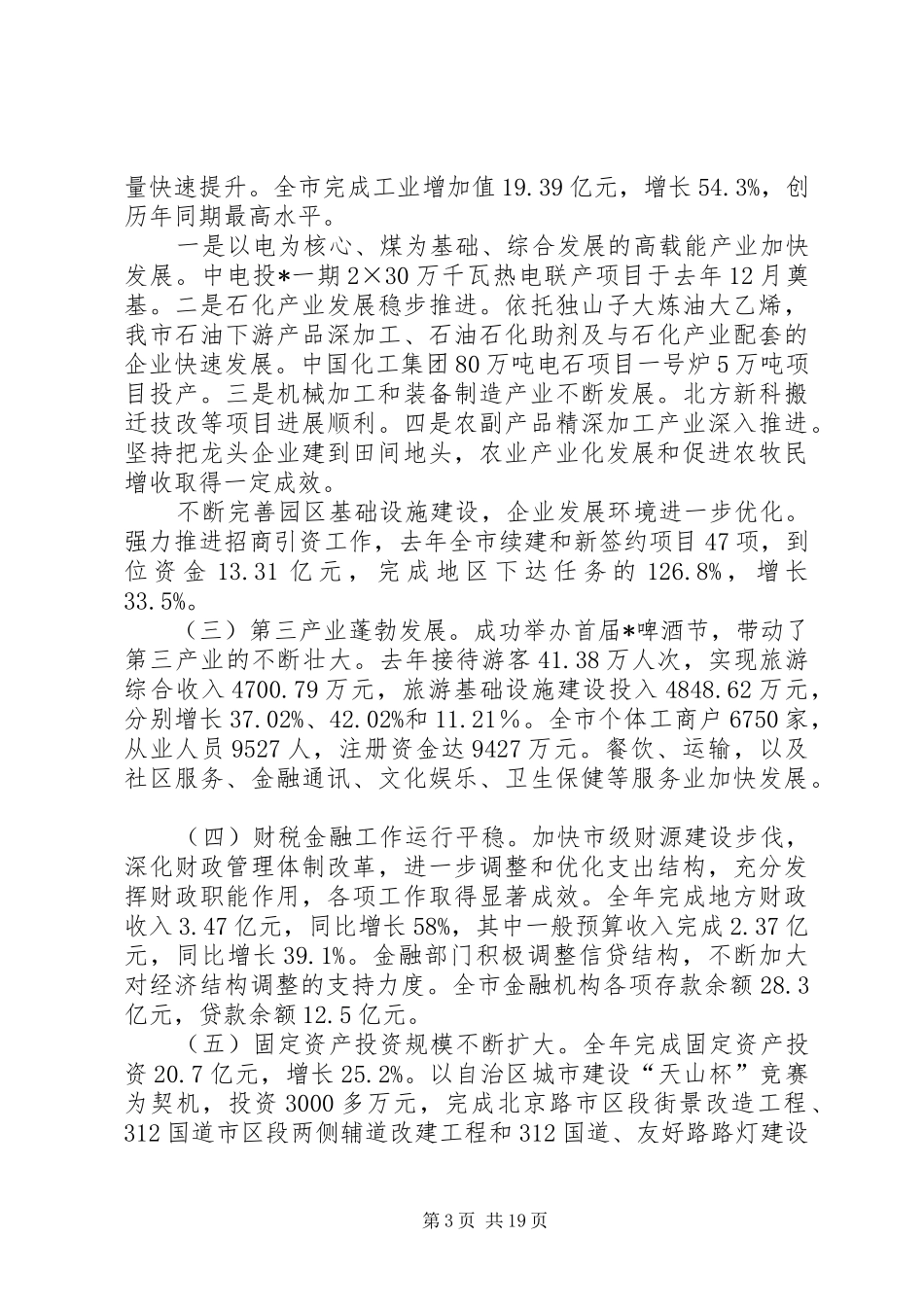 市委副书记扩大会议上的讲话发言稿_第3页