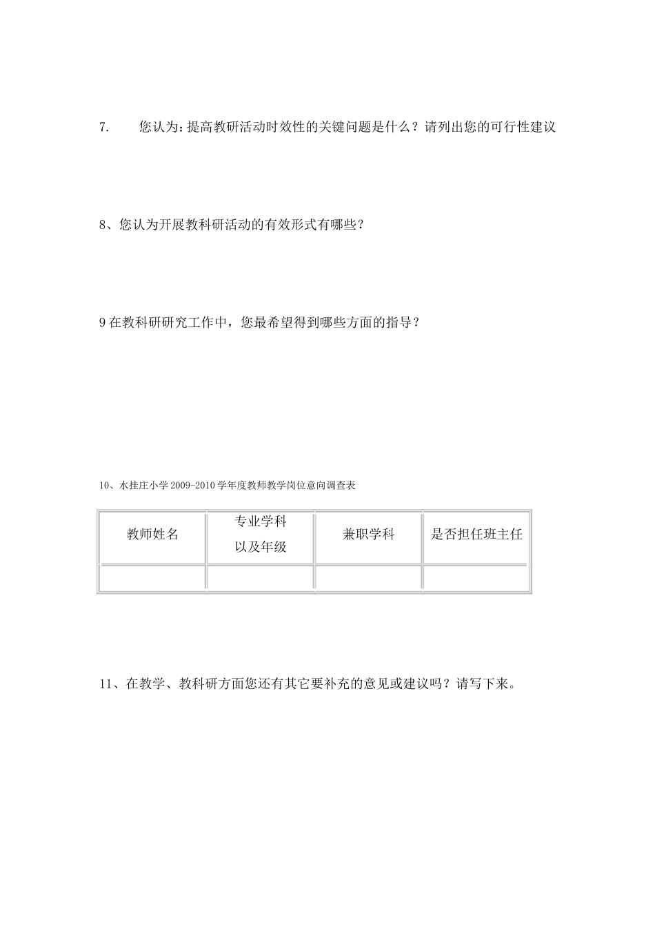 水挂庄小学教师教学研究情况问卷调查表_第3页