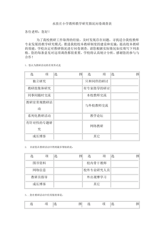 水挂庄小学教师教学研究情况问卷调查表