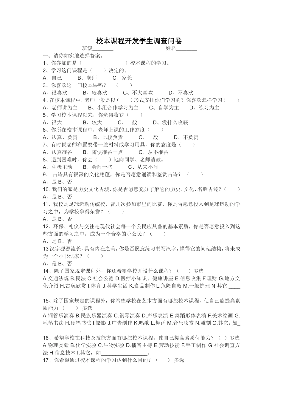 校本课程开发学生调查问卷_第1页