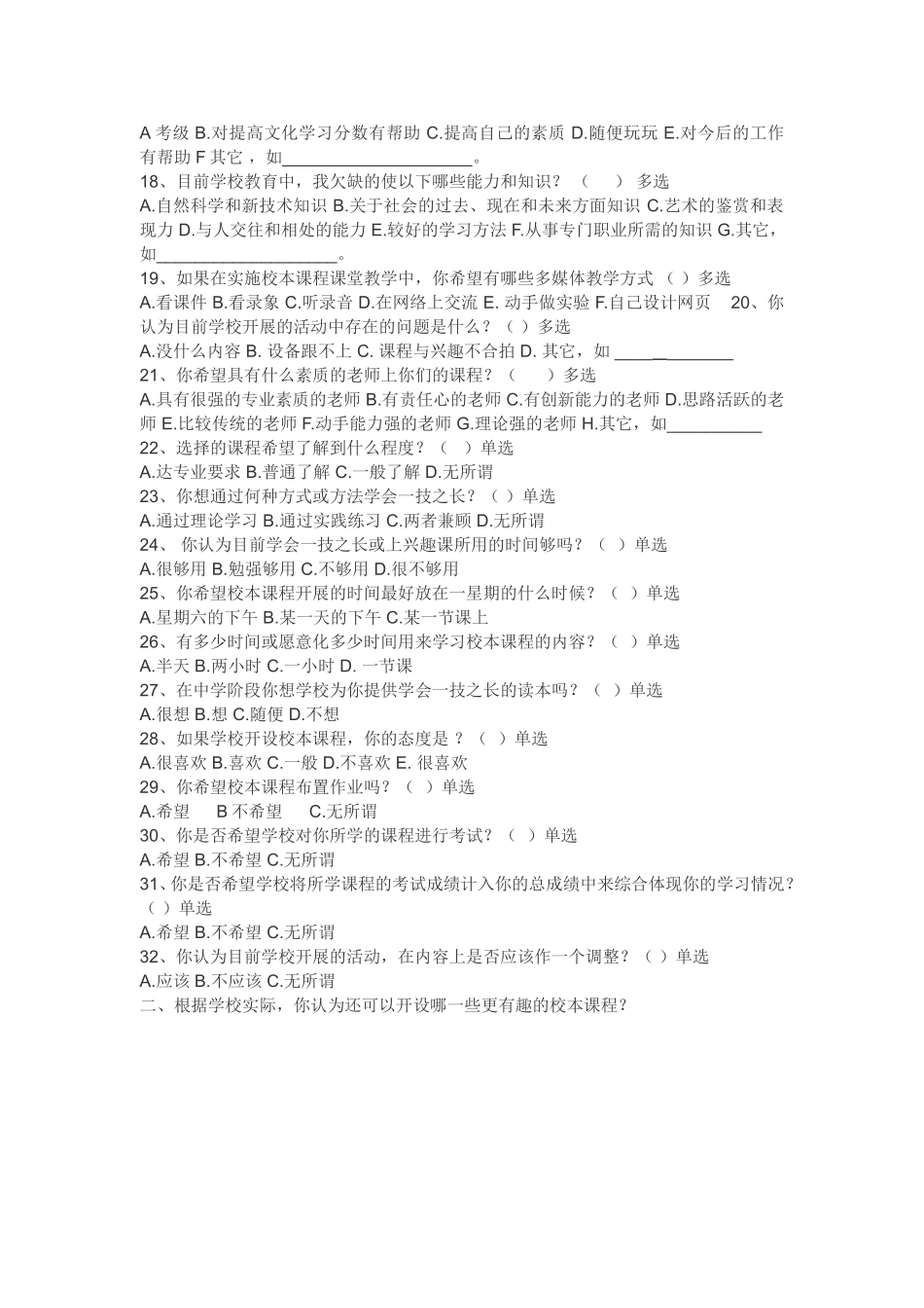 校本课程开发学生调查问卷_第2页