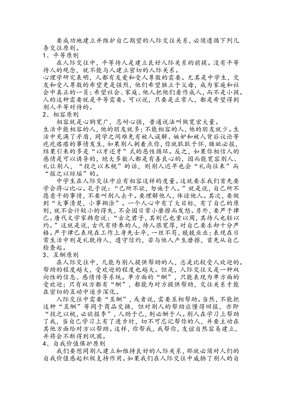 八、杨月芳讲座《和谐人际，快乐生活》_第2页