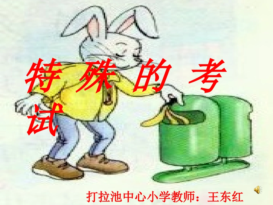 二年级语文《特殊的考试》PPT课件_第1页