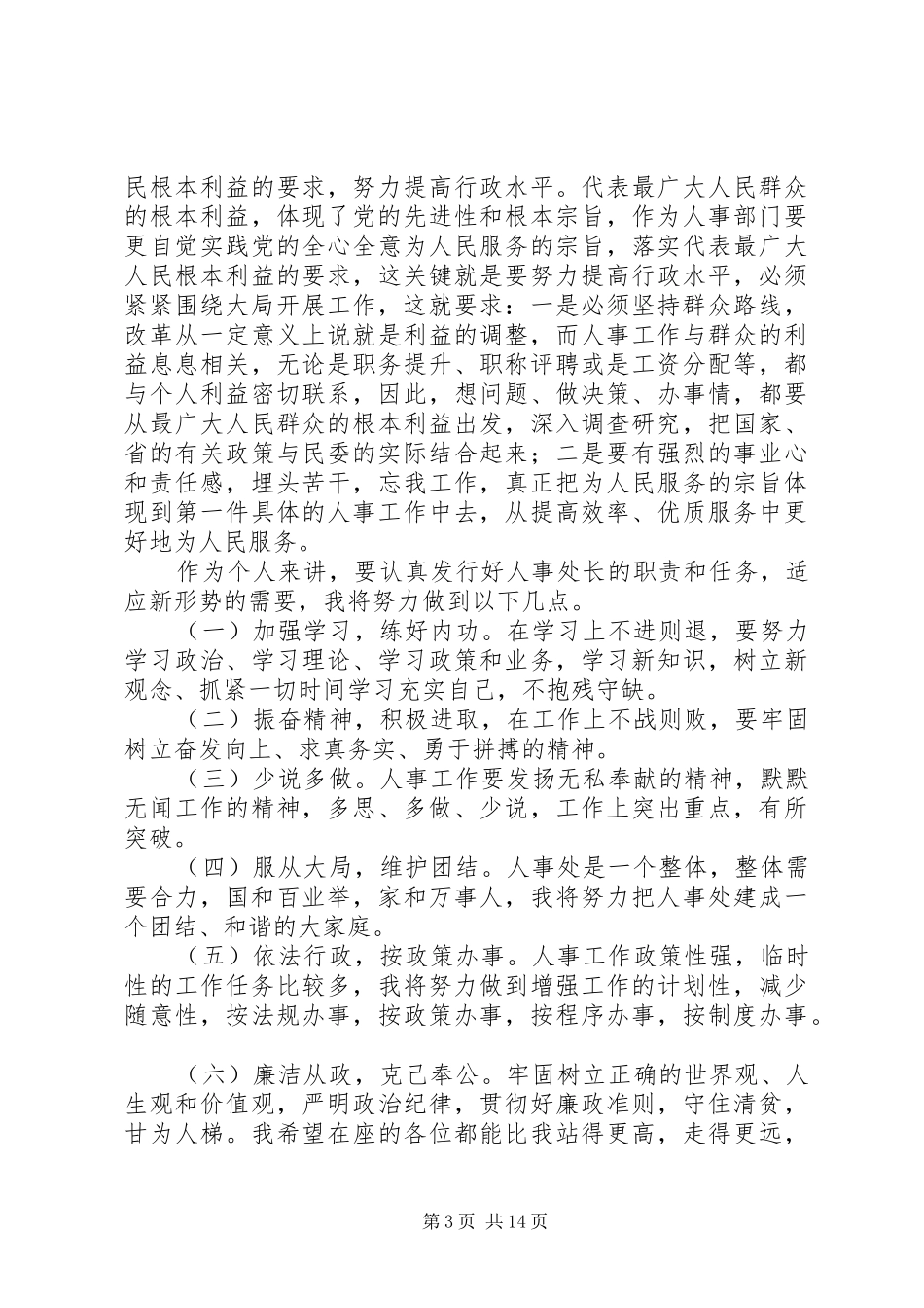 人事处处长竞岗演讲稿_第3页