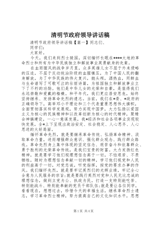 清明节政府领导讲话发言稿