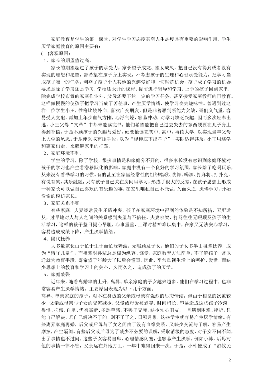 家庭教育对中学生的影响_第2页