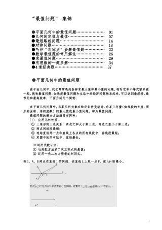 初中数学“最值问题”_集锦