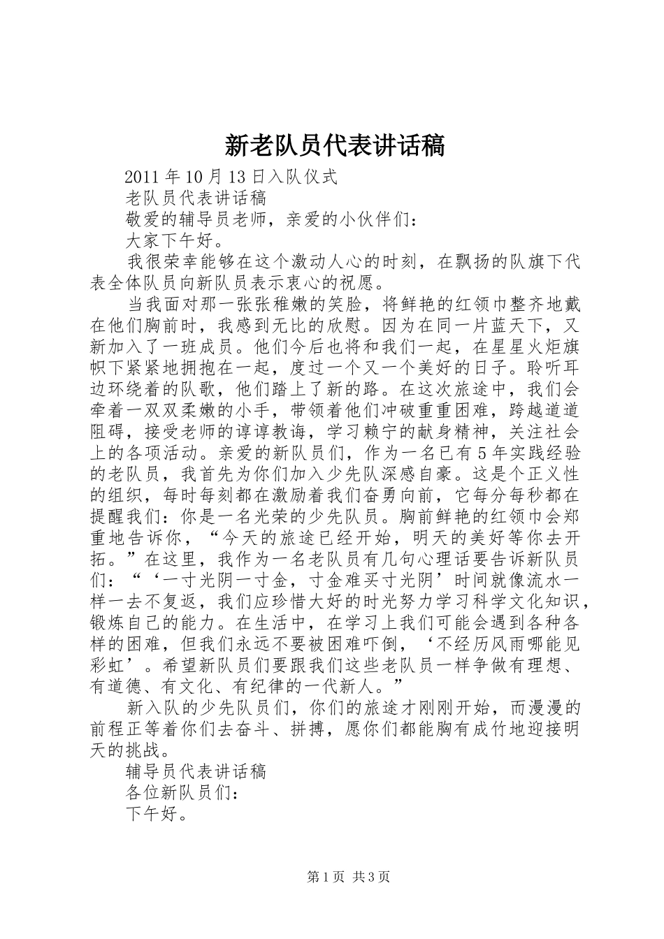 新老队员代表的讲话发言稿_第1页