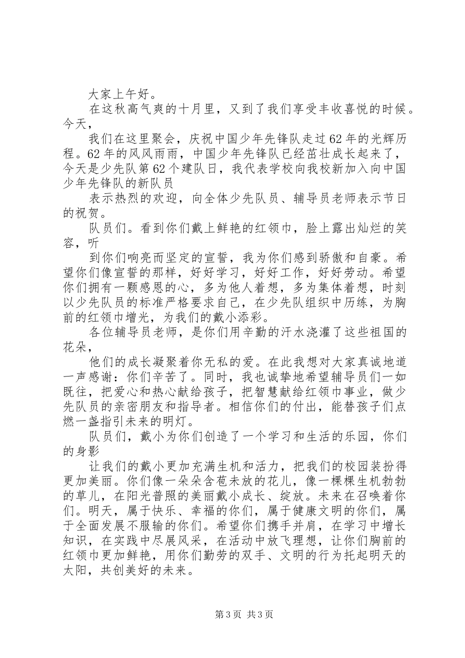 新老队员代表的讲话发言稿_第3页
