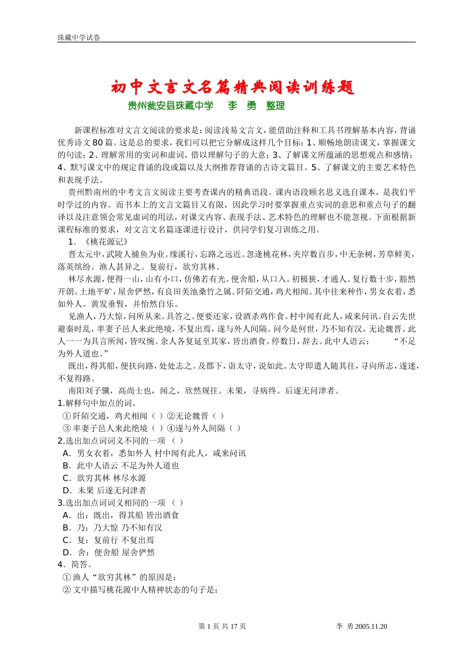 初中文言文名篇精典阅读训练题_第1页