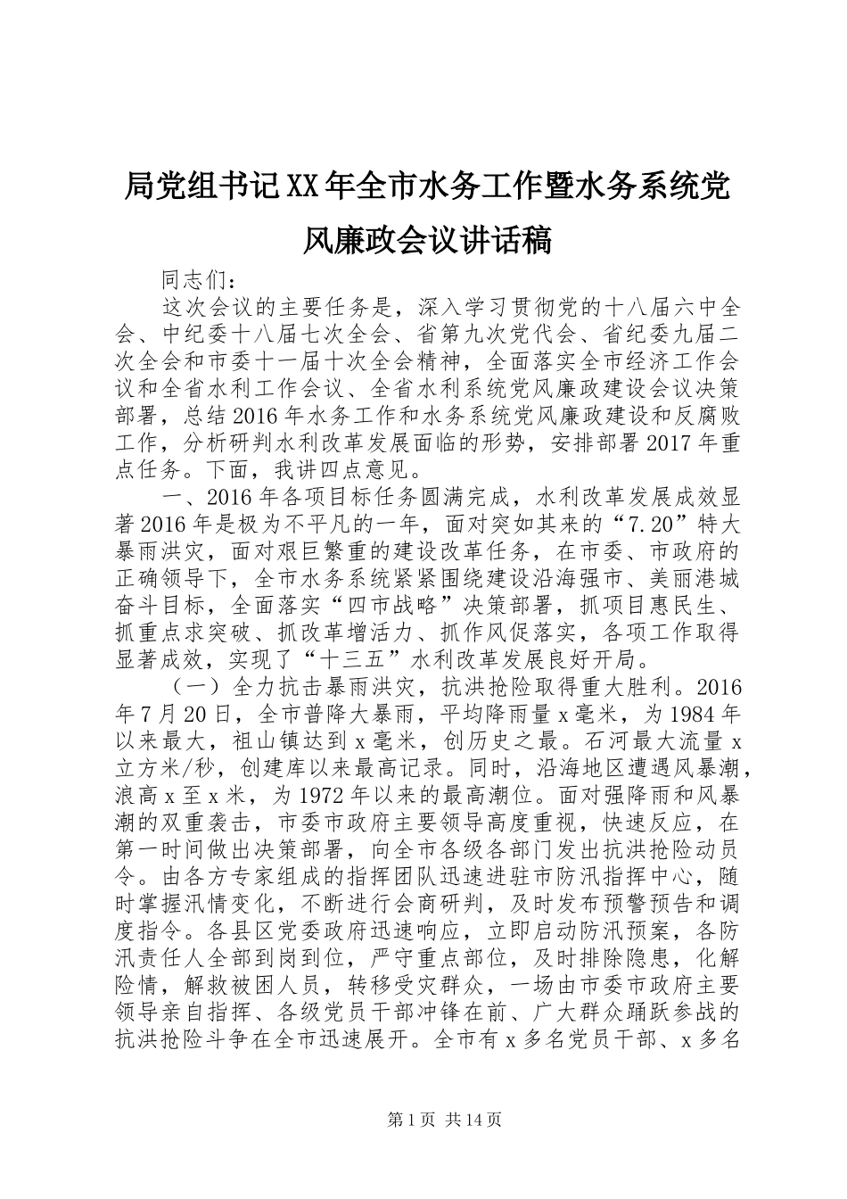 局党组书记XX年全市水务工作暨水务系统党风廉政会议讲话发言稿_第1页