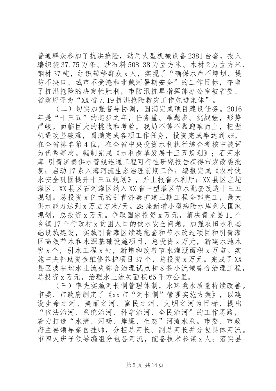 局党组书记XX年全市水务工作暨水务系统党风廉政会议讲话发言稿_第2页