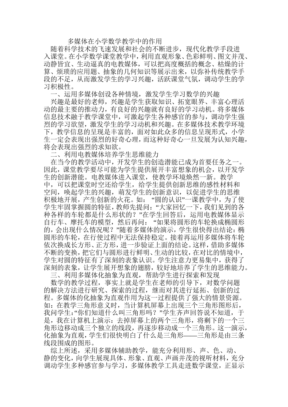 多媒体在小学数学教学中的作用_第1页