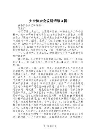 安全例会会议讲话发言稿3篇