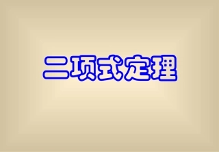 二项式定理课件