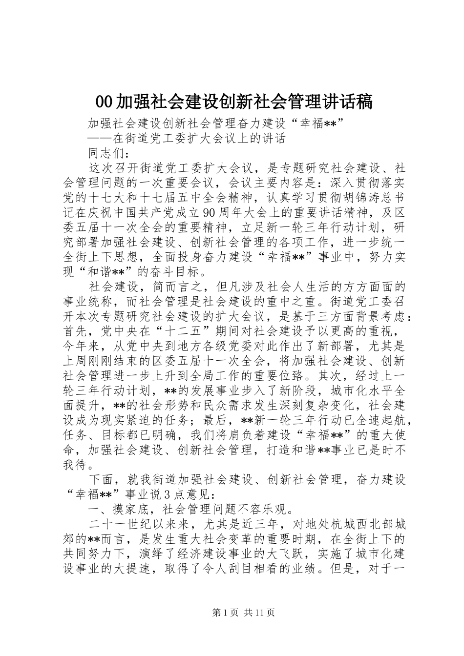加强社会建设创新社会管理讲话发言稿_第1页