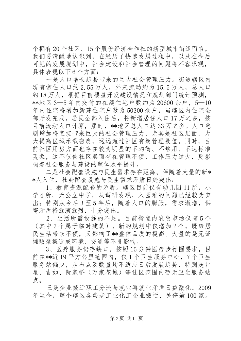 加强社会建设创新社会管理讲话发言稿_第2页