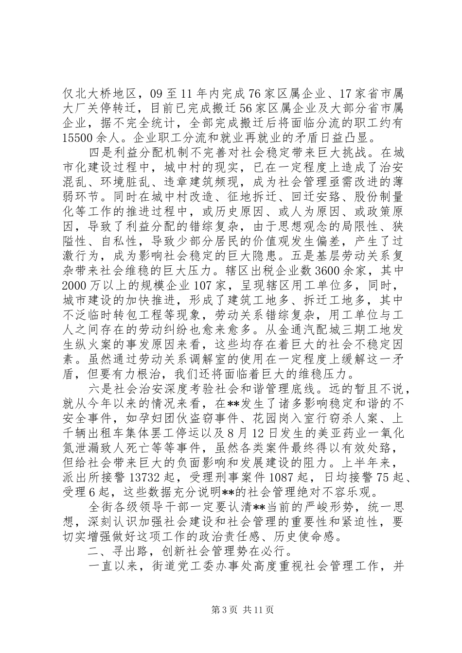 加强社会建设创新社会管理讲话发言稿_第3页
