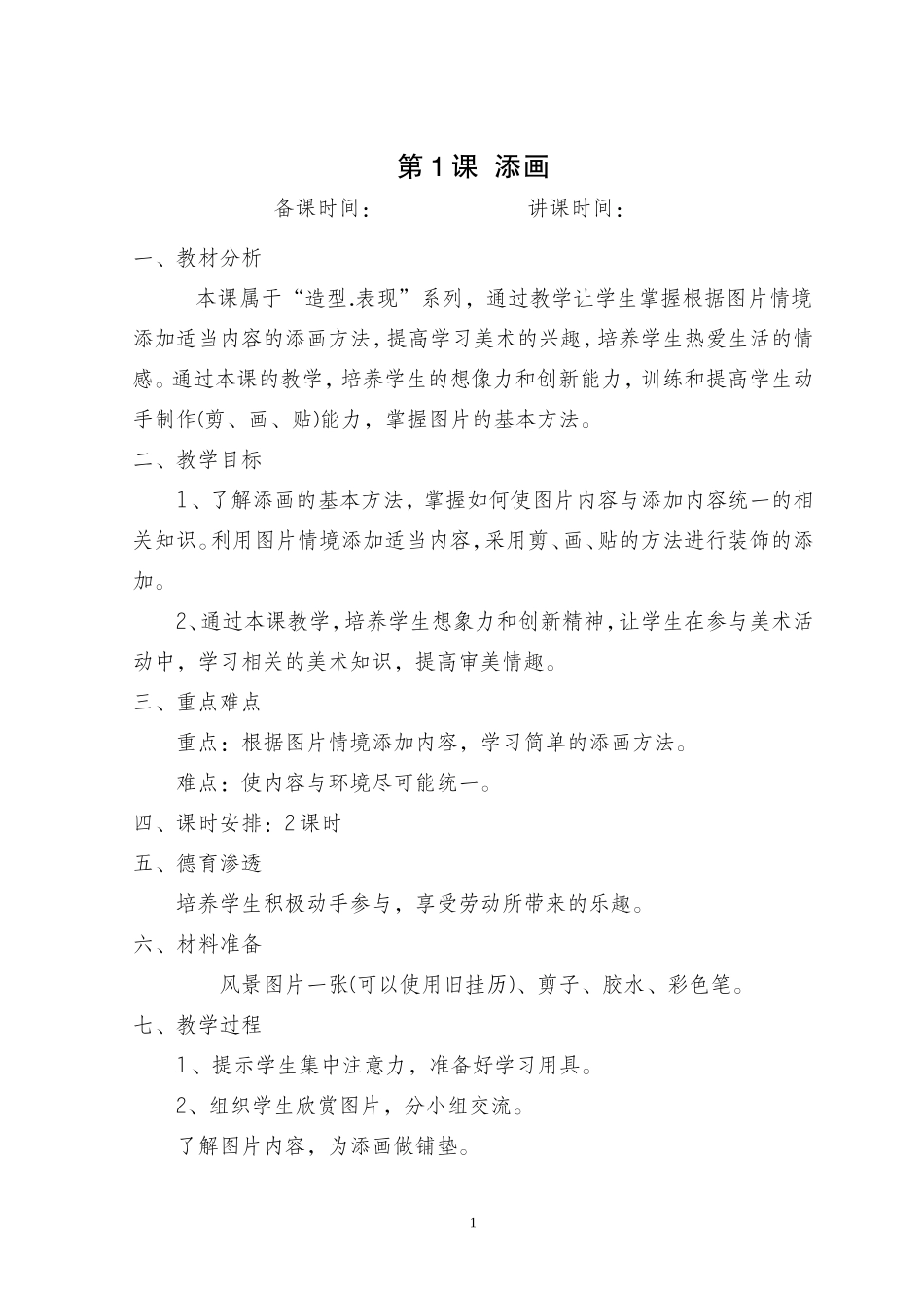 2014新版_人美版小学二年级下册美术教案_第1页
