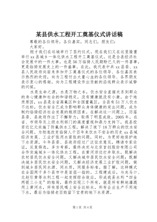 某县供水工程开工奠基仪式讲话发言稿_
