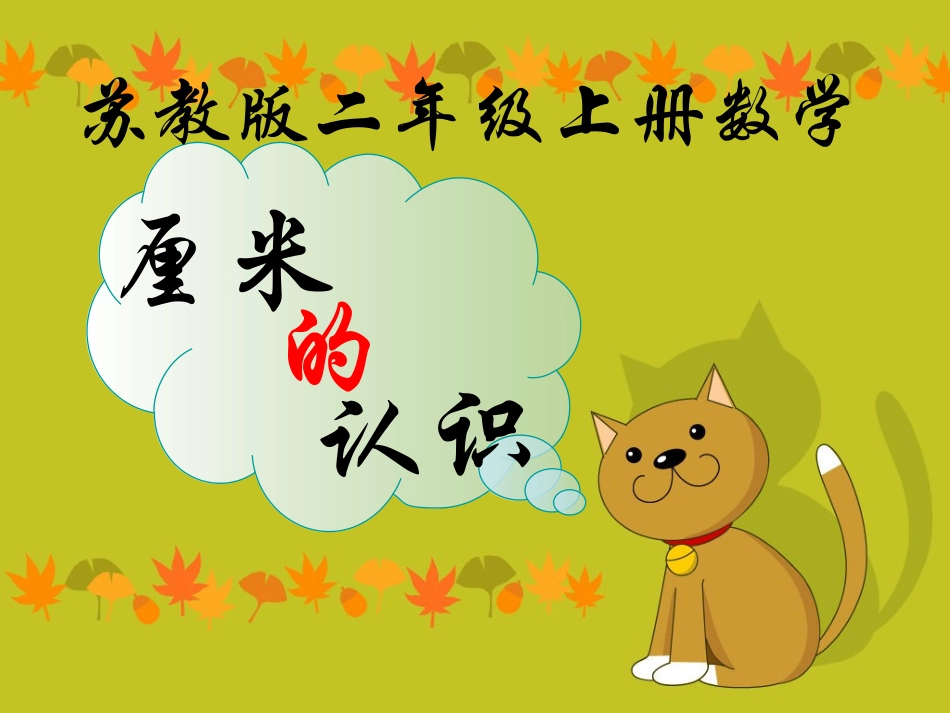 苏教版二年级上册数学厘米的认识(2)_第1页