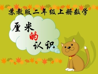 苏教版二年级上册数学厘米的认识(2)