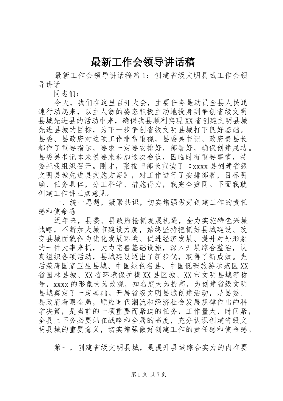 最新工作会领导讲话发言稿_第1页