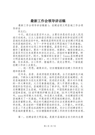 最新工作会领导讲话发言稿