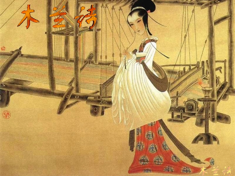 《木兰诗》课件_第1页