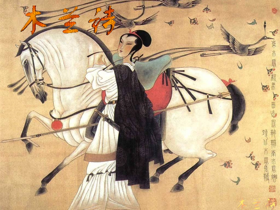 《木兰诗》课件_第2页