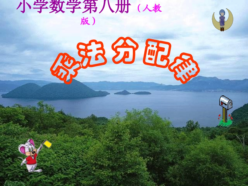 乘法分配律课件 (2)_第1页