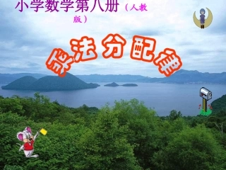 乘法分配律课件 (2)