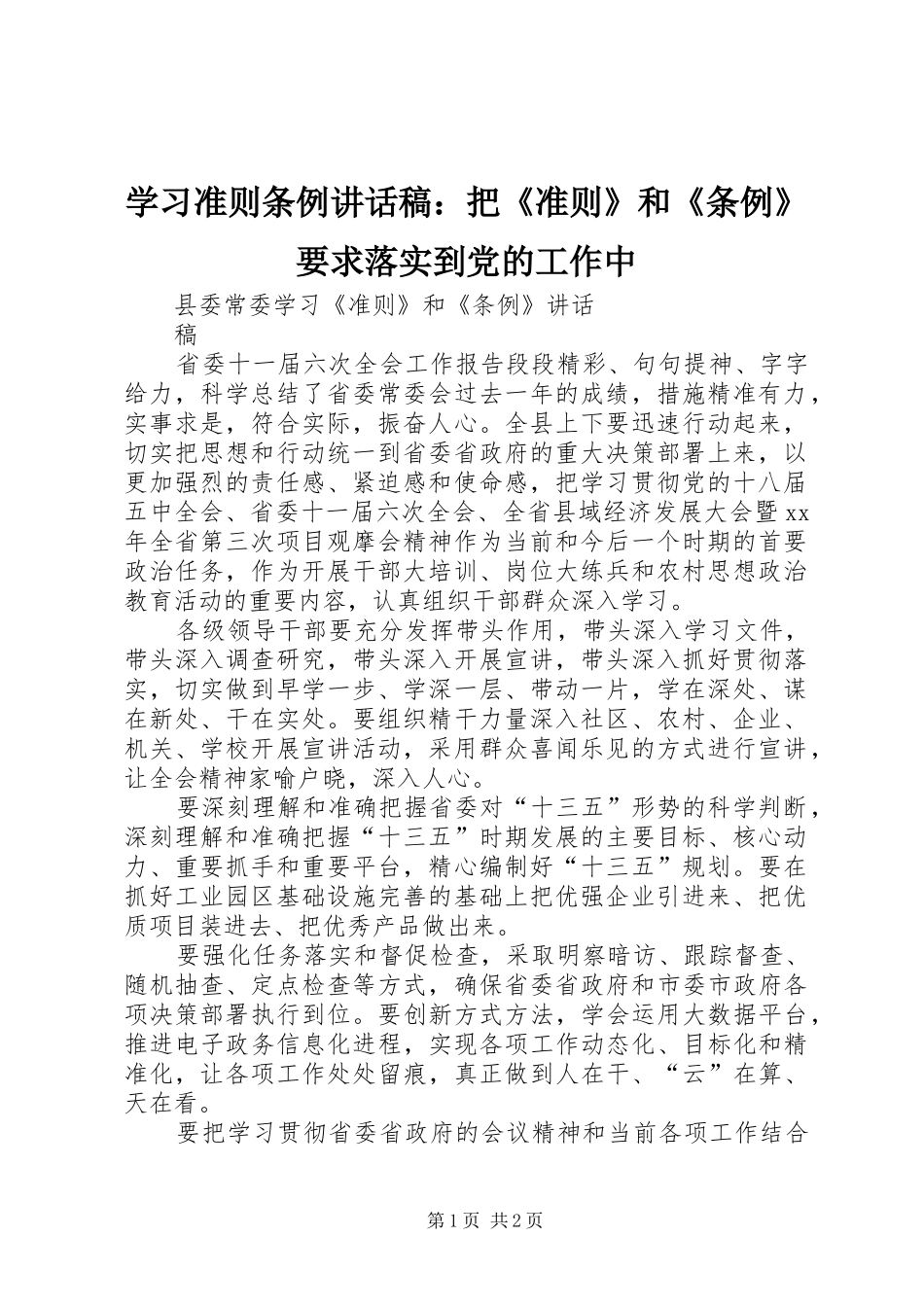 学习准则条例的的讲话稿：把《准则》和《条例》要求落实到党的工作中_第1页
