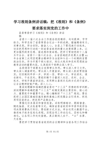 学习准则条例的的讲话稿：把《准则》和《条例》要求落实到党的工作中