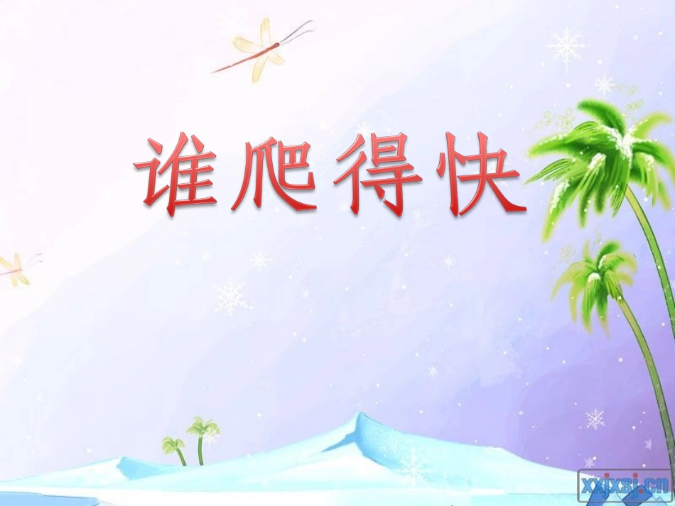 《谁爬得快》PPT课件_第2页