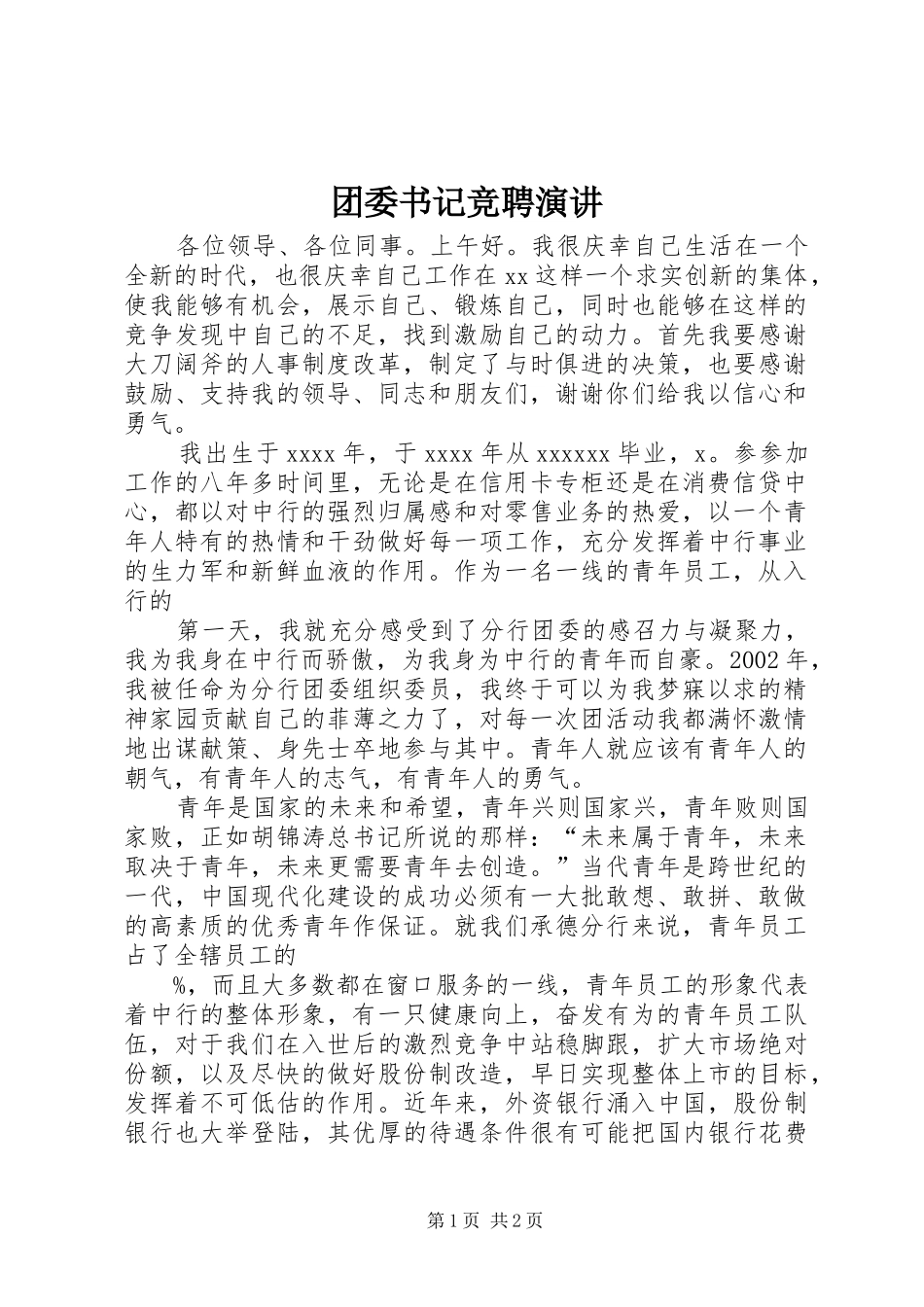 团委书记竞聘演讲稿(13)_第1页