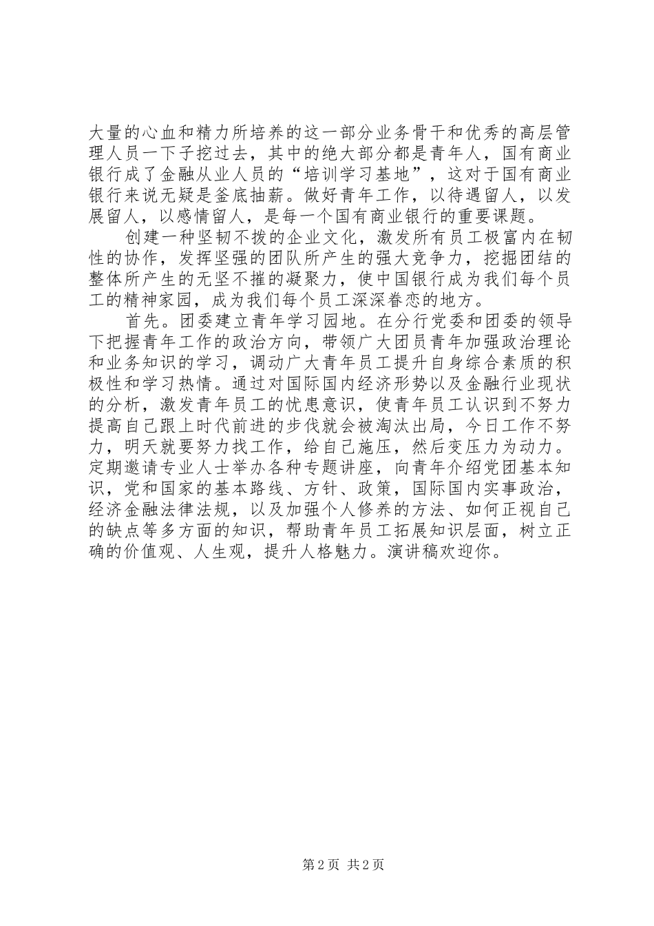 团委书记竞聘演讲稿(13)_第2页