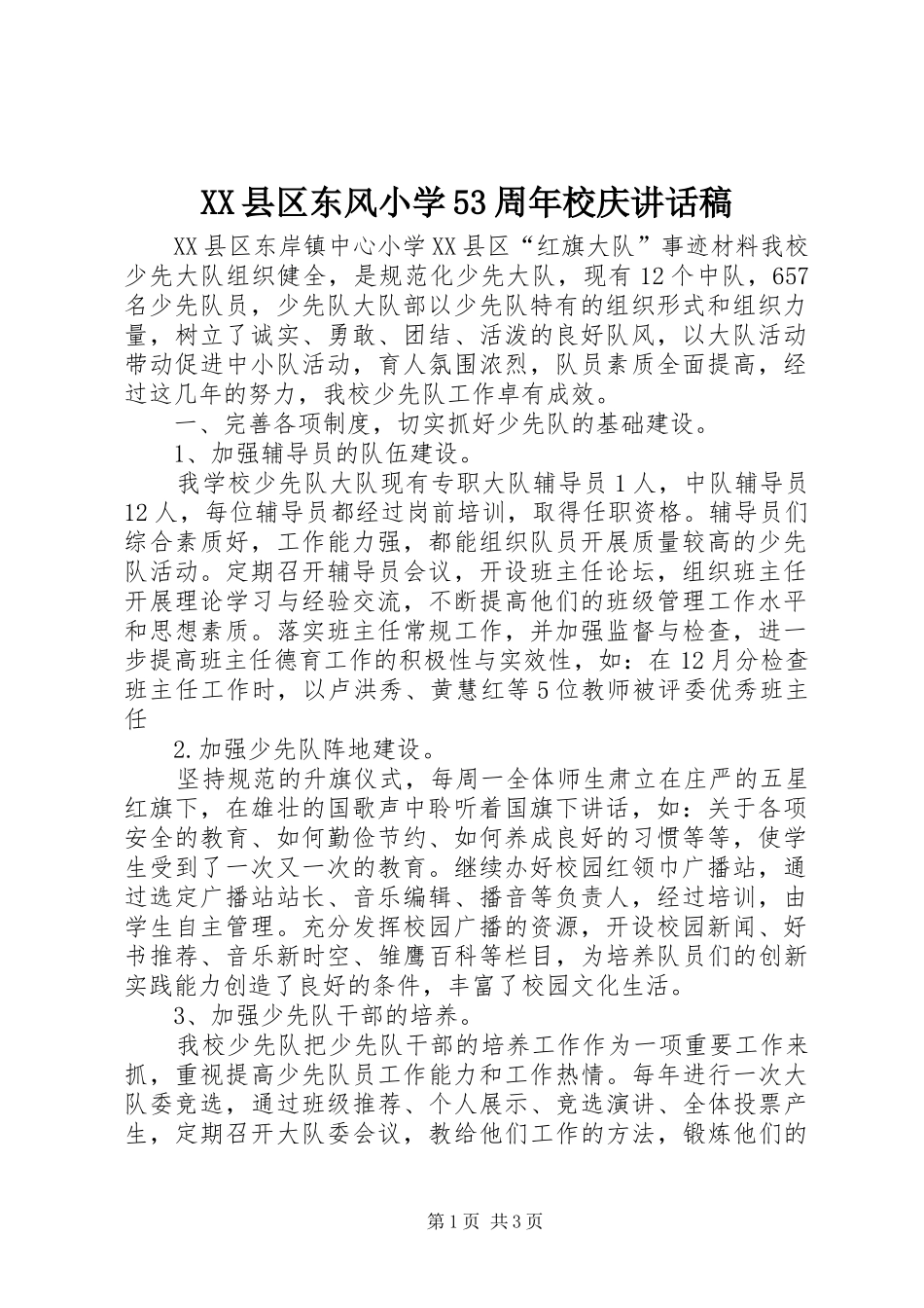 XX县区东风小学53周年校庆讲话发言稿(5)_第1页