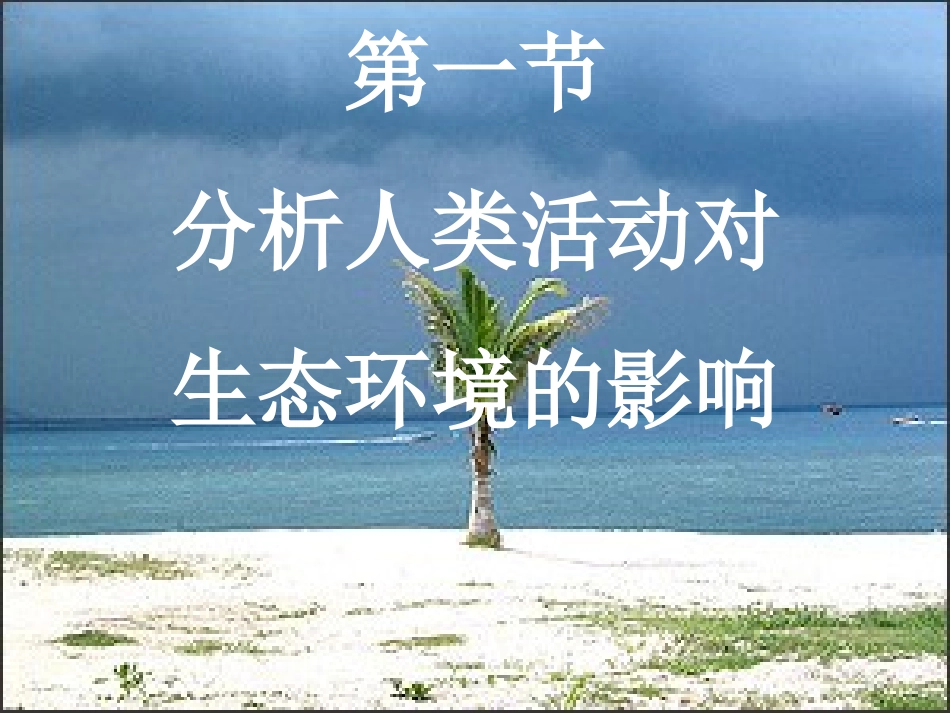 初中一年级生物下册第四单元　第七章人类活动对生物圈第一节　分析人类活动影响生态环第一课时课件_第3页