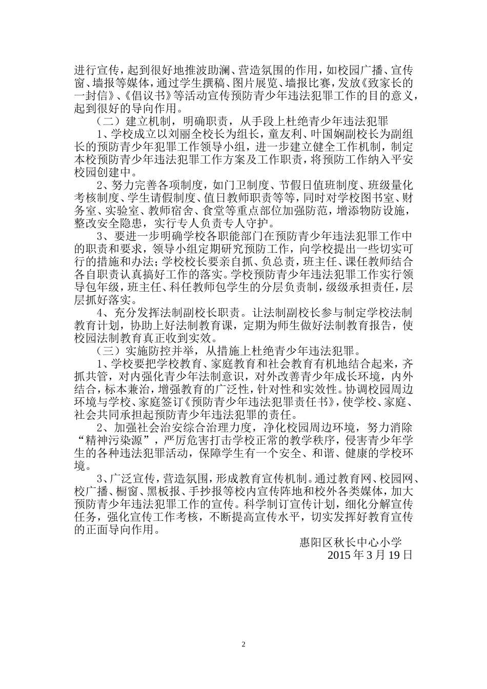 秋长中心小学预防青少年犯罪工作方案_第2页