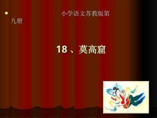 《莫高窟》课件
