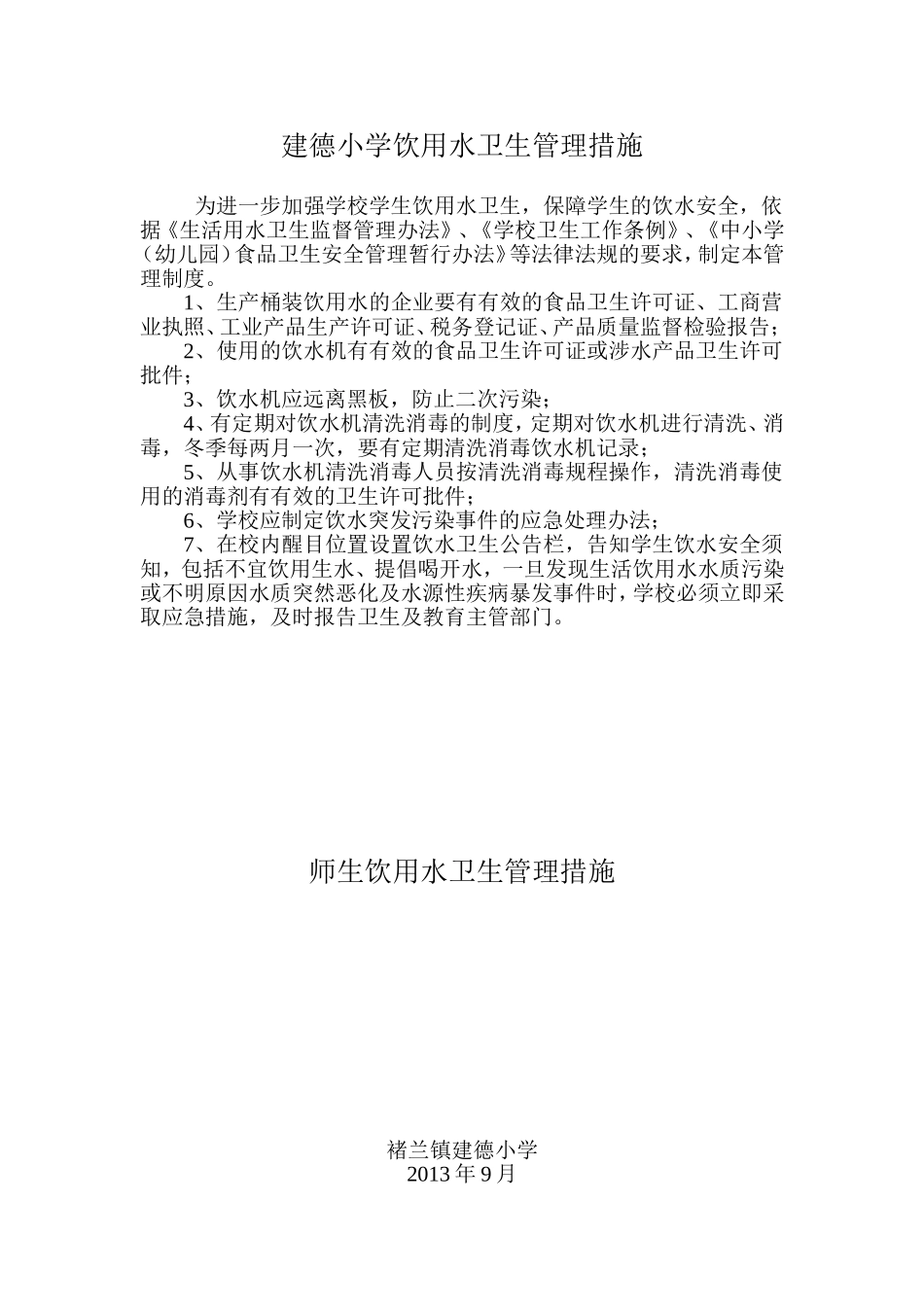 小学饮用水卫生管理措施_第1页