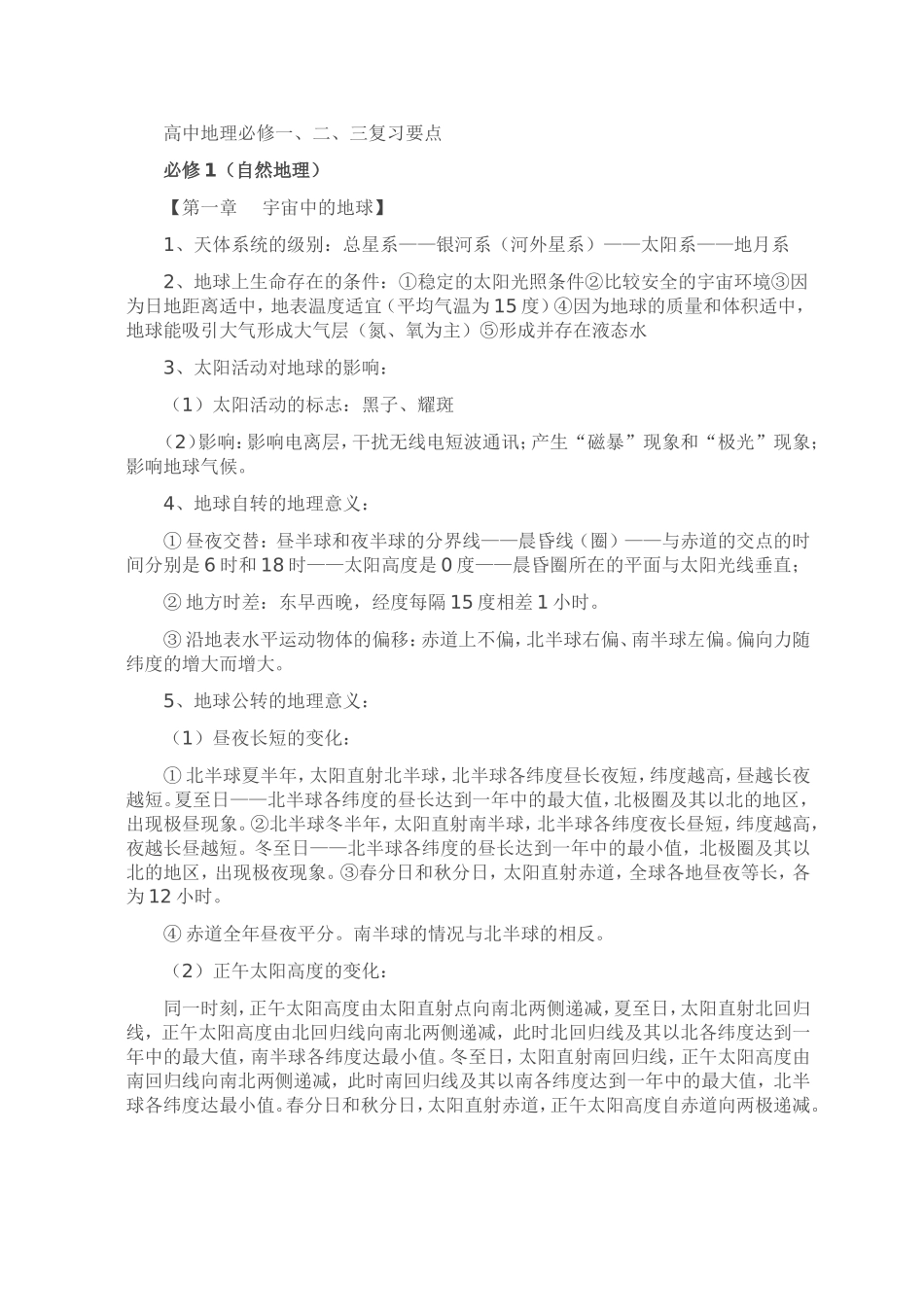 高中地理必修一二三复习要点_第1页