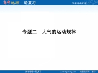 专题二　大气的运动规律