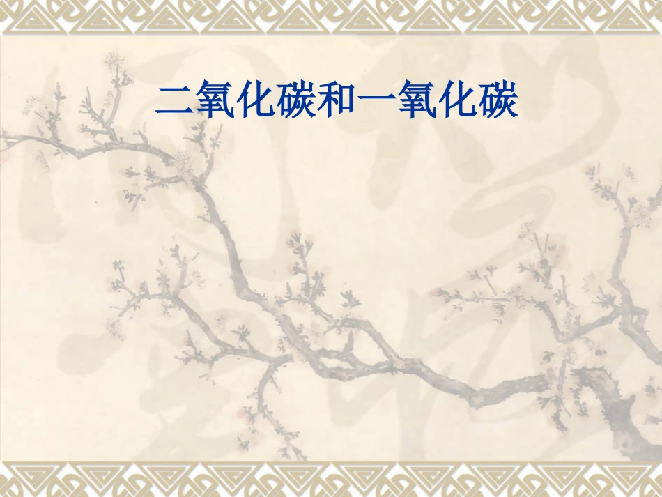 二氧化碳和一氧化碳课件_第1页