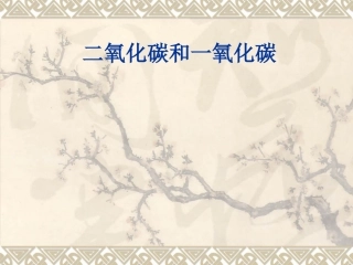 二氧化碳和一氧化碳课件